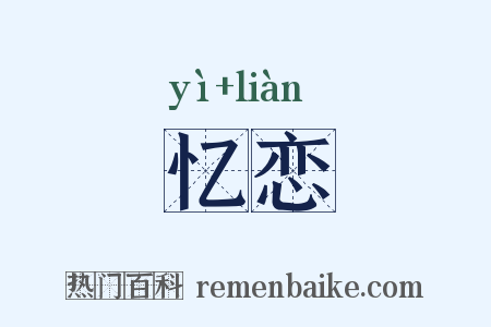 忆恋是什么意思的图片